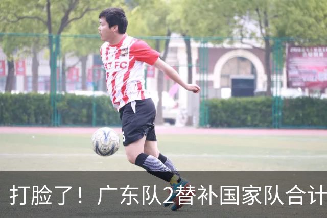 打脸了！广东队2替补国家队合计10中9轰21分，郭士强教杜锋用人