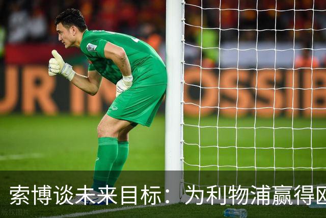 索博谈未来目标：为利物浦赢得欧冠，我还欠着匈牙利一次世界杯